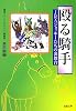 殴る騎手―JRAジョッキーたちの裏舞台 (双葉文庫)