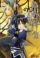 偽りのドラグーン 2