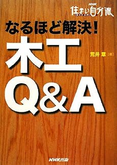 なるほど解決!木工Q&A (NHK住まい自分流DIY入門)
