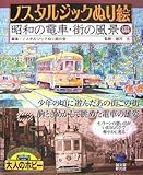 ノスタルジック ぬり絵 昭和の電車・風景編