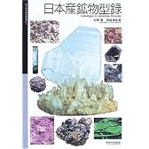 日本産鉱物型録 (国立科学博物館叢書)