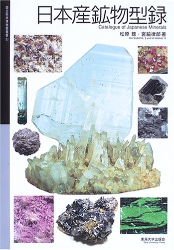 Cover image : 日本産鉱物型録 (国立科学博物館叢書)