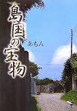 島国の宝物 (新風舎文庫) 画像
