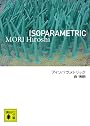アイソパラメトリック (講談社文庫)