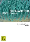アイソパラメトリック (講談社文庫)