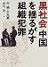 黒社会 中国を揺るがす組織犯罪