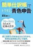 「簡単仕訳帳」でトクする青色申告