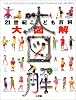 21世紀こども百科 大図解 (WORLD WATCH)