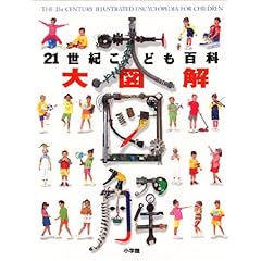 【クリックで詳細表示】21世紀こども百科 大図解 (WORLD WATCH)： 本