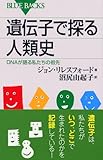 遺伝子で探る人類史