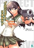 プロジェクト・ミネルヴァ (MF文庫J)
