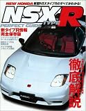 新型NSX・タイプRパーフェクトガイド (ハイパーレブ)