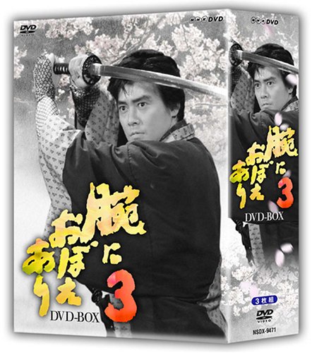 腕におぼえあり3 DVD-BOX