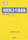 相続税法令通達集〈平成18年度版〉