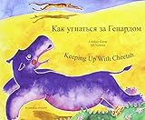Kak ugnatʹsi︠a︡ za Gepardom = Keeping up with Cheetah