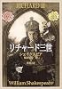 リチャード三世 (新潮文庫)