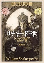 リチャード三世 (新潮文庫)