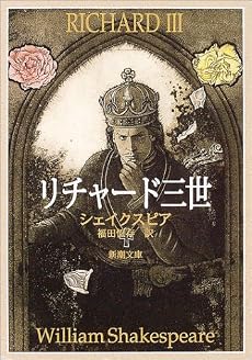 リチャード三世 (新潮文庫)