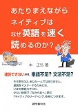 あたりまえながらネイティブはなぜ英語を速く読めるのか?