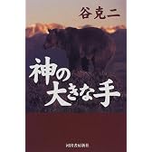 神の大きな手