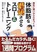 体脂肪を燃焼させるスロートレーニング―病気に強いからだをつくる