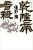 乾隆帝暗殺