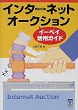 インターネットオークション イーベイ活用ガイド (くわがたBooks)