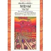 知覚の扉 (平凡社ライブラリー)