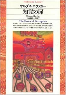 知覚の扉 (平凡社ライブラリー)
