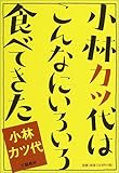 書評 小林カツ代はこんなにいろいろ食べてきた by 薄荷