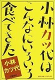 小林カツ代はこんなにいろいろ食べてきた