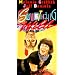 Something Wild [VHS]
