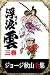 ジョージ秋山全集　浮浪雲　３巻