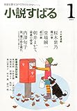小説すばる 2015年 01月号 [雑誌]