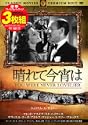 名作映画3枚組み 晴れて今宵は