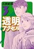 透明アクセル（3） (イブニングKC)