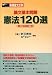 論文基本問題憲法120選 第2版補訂版