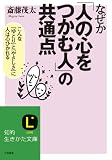 なぜか「人の心をつかむ人」の共通点―こんな「ゆとり」と「やさしさ」に人は心ひかれる (知的生きかた文庫)