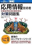 イメージ: 平成21年度[春期] 応用情報技術者 パーフェクトラーニング対策問題集