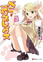 ベニ・コンプレックス 3