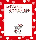 ねずみくんの小さな恋の絵本 ねずみくんの小さな恋の絵本