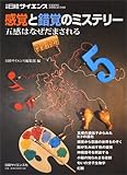 感覚と錯覚のミステリー―五感はなぜだまされる
