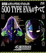 新幹線:エヴァンゲリオンプロジェクト500 TYPE EVAのすべて [Blu-ray]