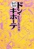 ドン・キホーテ (まんがで読破)