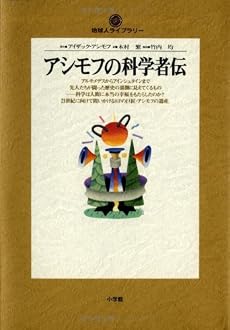 アシモフの科学者伝 (地球人ライブラリー)
