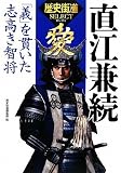 直江兼続 (歴史街道セレクト) (「歴史街道」セレクト)