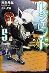レジェンド (5) (カドカワBOOKS)
