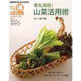 春を満喫！山菜活用術 (ＮＨＫまる得マガジン)