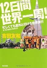 12日間世界一周! 忙しくても意外と行ける世界旅行 (角川文庫)