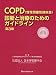 COPD診断と治療のためのガイドライン 第3版
